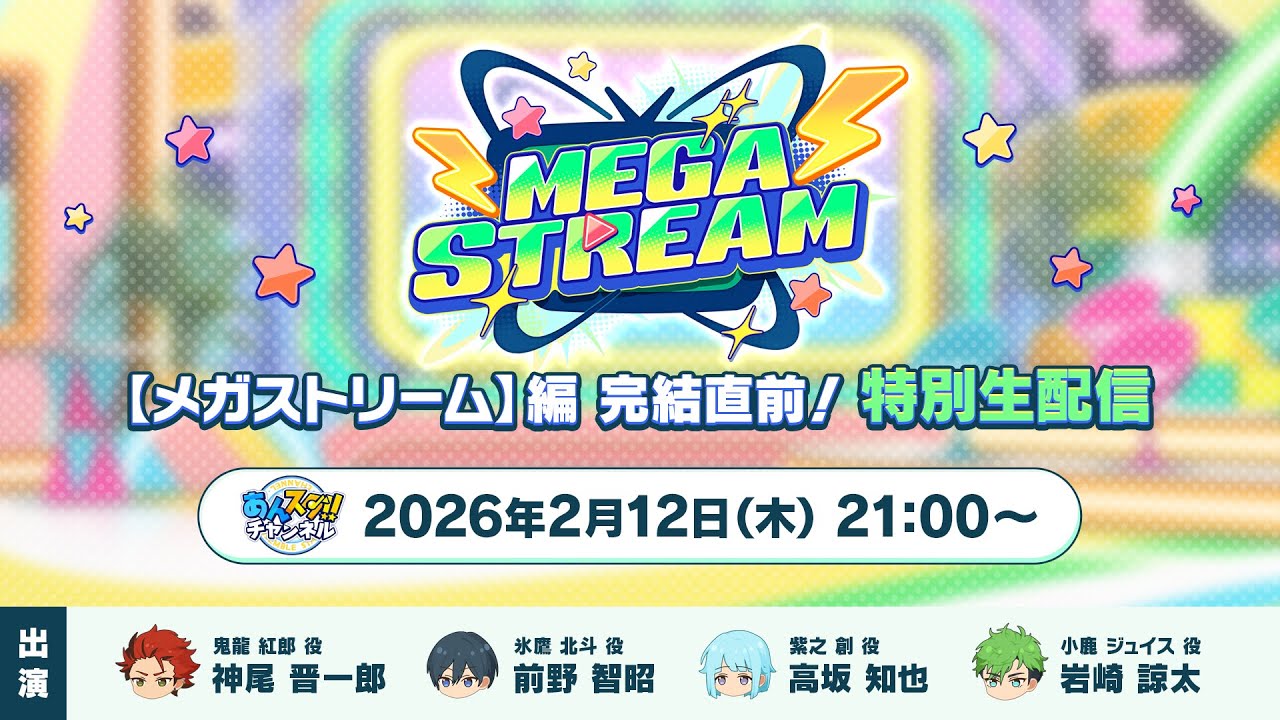 『あんさんぶるスターズ！！』【メガストリーム】編 完結直前！特別生配信