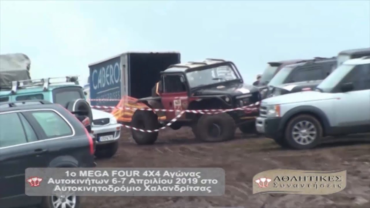 125 Αθλητικές Συναντήσεις 4ο | Αγώνας 4Χ4 MEGA FOUR Αυτοκινητοδρόμιο Χαλανδρίτσας | 01-06-2019