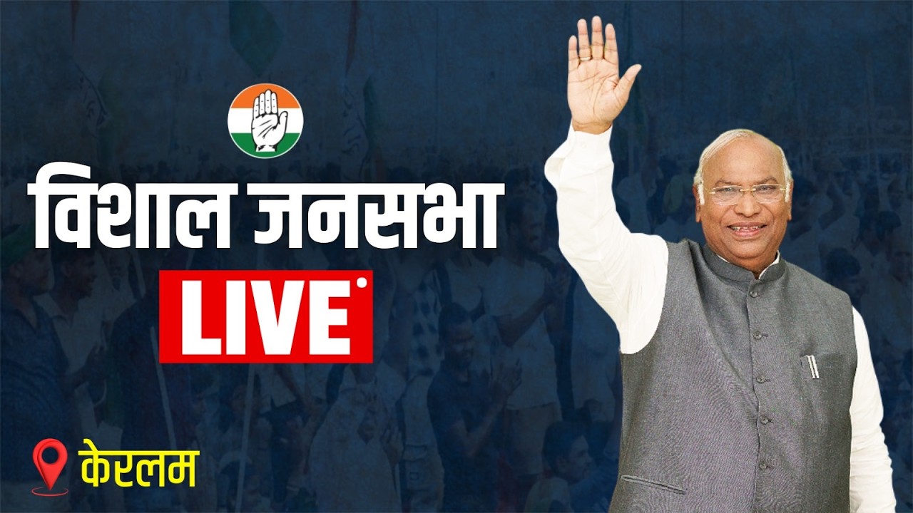 LIVE: Congress President Shri Mallikarjun Kharge addresses the public in Kottarakara, Keralam.