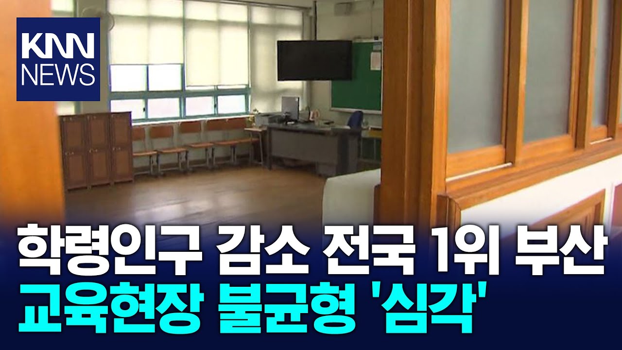 학령인구 감소 전국 1위.. 지역 불균형 심각 / KNN