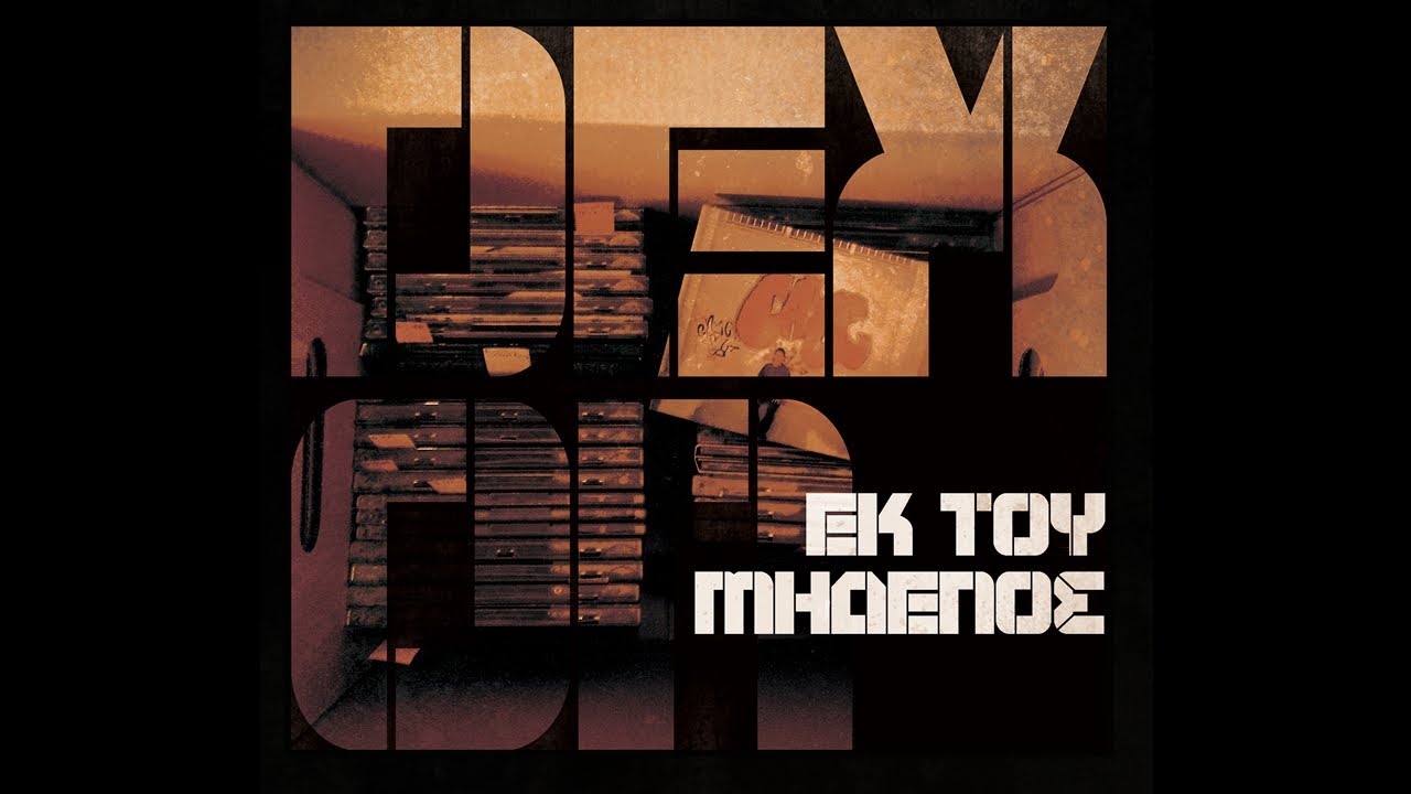06.Dexon - Ό&lambda;&omicron; &tau;&alpha; ί&delta;&iota;&alpha; (&tau;&iota; &kappa;&rho;ί&mu;&alpha;) feat. &Mu;&omicron;&upsilon;&sigma;&iota;&kappa;ό &Sigma;&tau;ί&gamma;&mu;&alpha;