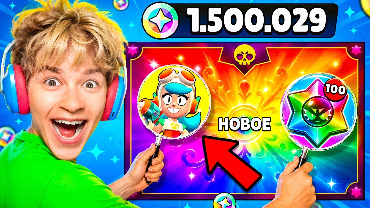 😱Я ПОТРАТИЛ 1.500.000 БЛИНГОВ и ПОЛУЧИЛ САМУЮ РЕДКУЮ АКЦИЮ В БРАВЛ СТАРС! 🎁