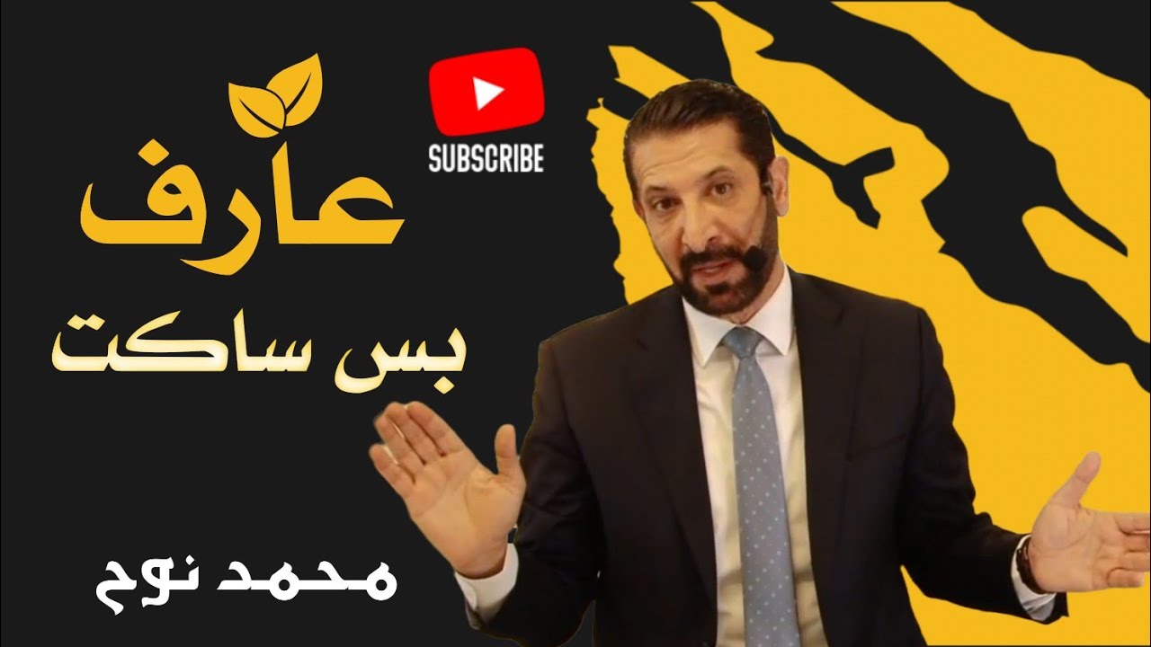 التغافل عن زلات الناس أو فضحهم؟ د. محمد نوح