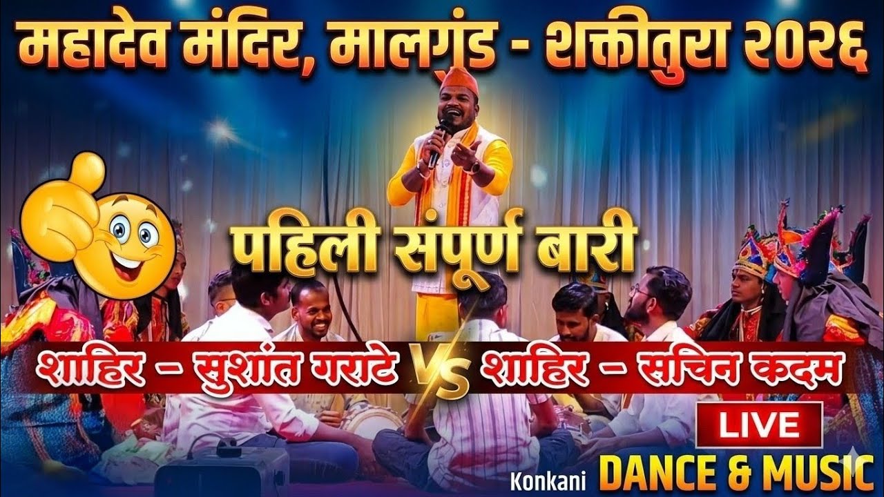 🔴सुशांत गराटे शक्तीतुरा 2026 💥|| Sushant Garate Shakti tura 2026 || शाहिर - सुशांत गराटे vs सचिन कदम