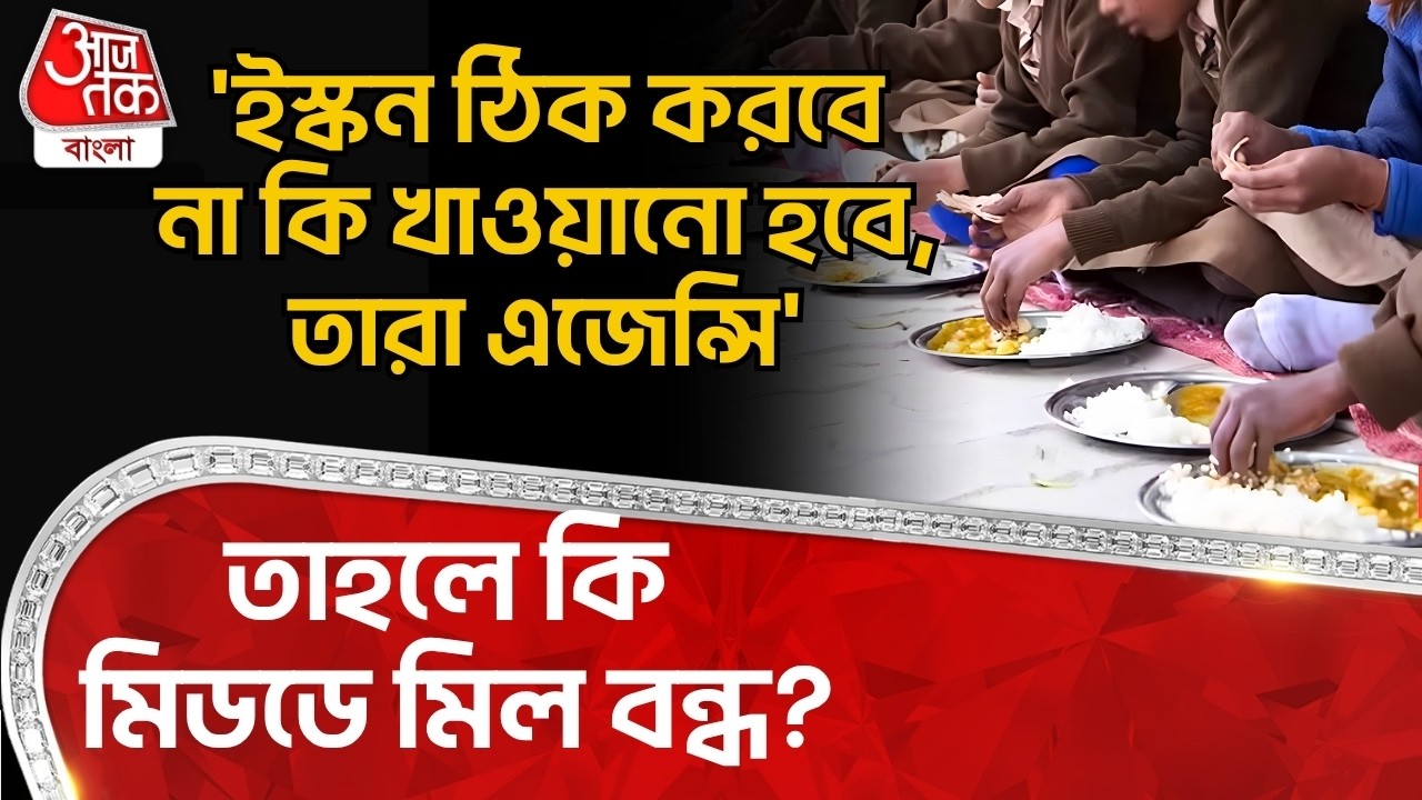 'ইস্কন ঠিক করবে না কি খাওয়ানো হবে, তারা এজেন্সি' তাহলে কি Mid May Meal বন্ধ? Iskcon | Dilip Ghosh