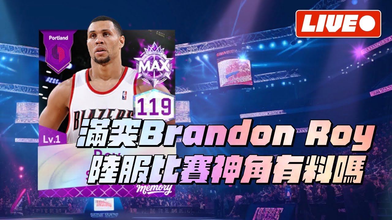 【NBA巔峰對決】現實的Roy令人惋惜...但是在這邊我們可以大殺四方！滿突Roy來迎聖臨！【1440p 2K畫質】