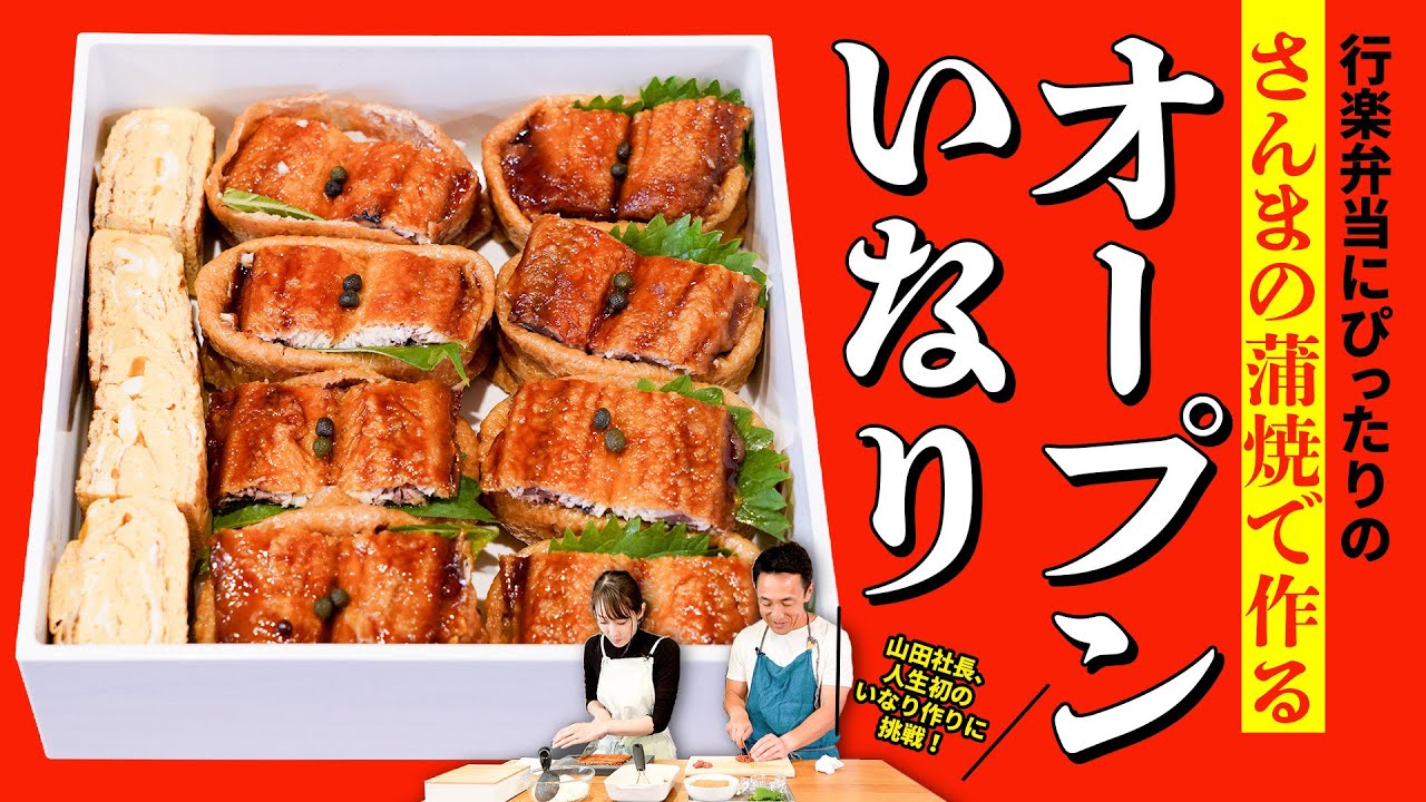 【運動会・行楽に！】さんま蒲焼で作る“映える”オープンいなり 市販いなり皮でプロの“盛り”完成｜秋の最強お弁当 #山田水産