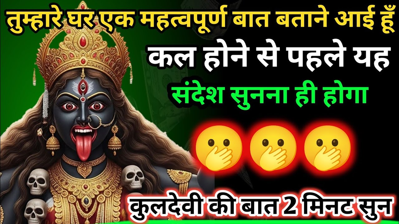 888 🕉️ Maa Kali 😱 तुम्हारे घर एक महत्वपूर्ण बात बताने आई हूँ। कल होने से पहले यह संदेश सुनना ही 