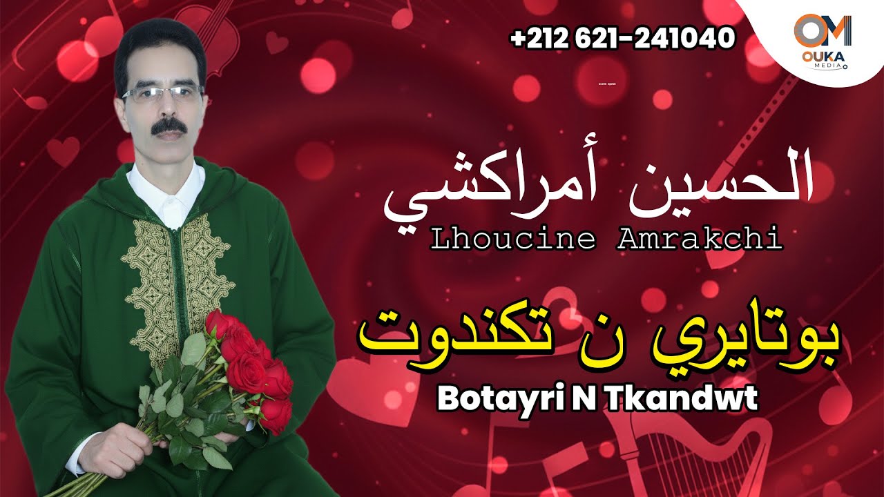 الحسين أمراكشي - بوتايري ن تكندوت | Lhouince Amrakchi - Botayri N Tkandwt