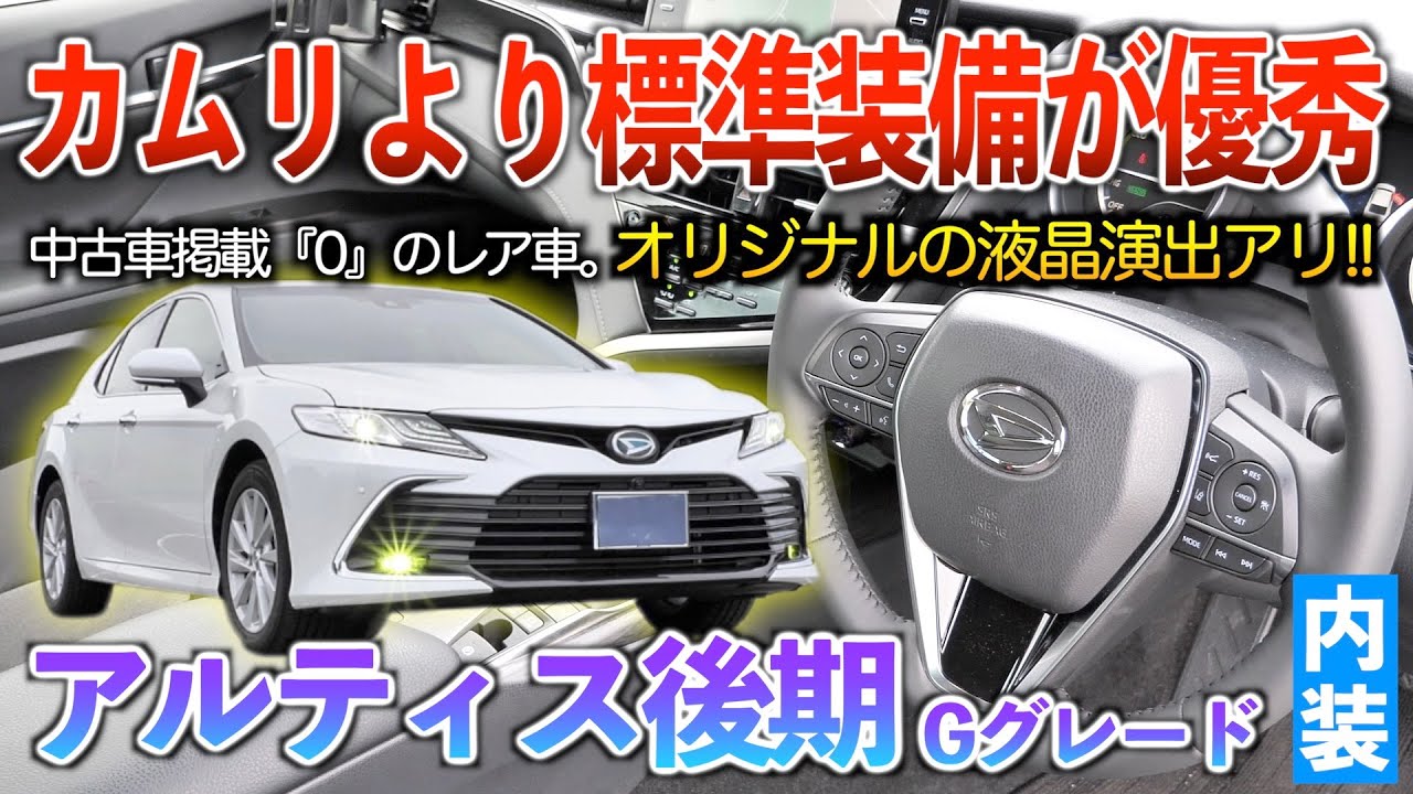 【アルティス後期】中身カムリだけどエンブレムやメーター演出が違うぞ！！内装「アルティス後期Gグレード」