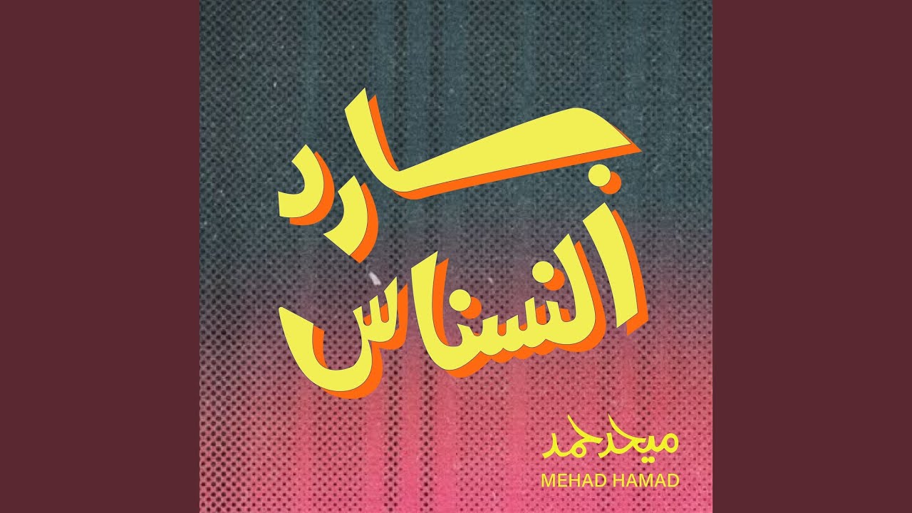 بارد النسناس