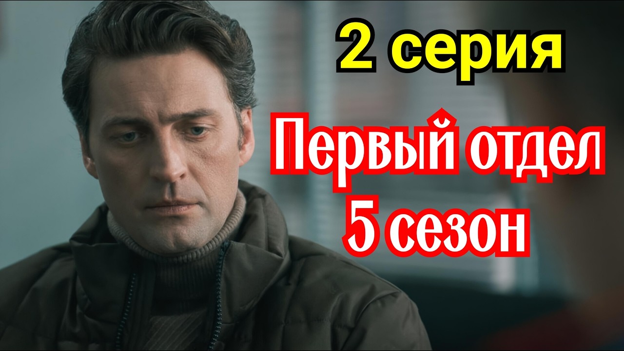Первый отдел 5 сезон 2 серия  Премьера февраля 2026  НТВ | Детектив | Краткий обзор серии .