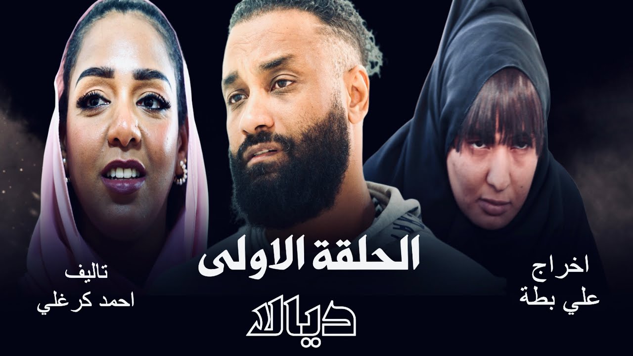 الحلقة الاولى من مسلسل ديالا ٢٠٢٥