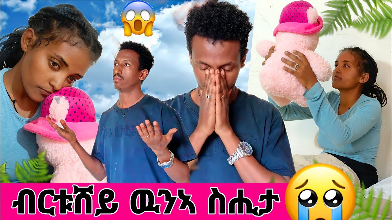 🧲 ብርቱኳን ኣእምሮኣ ስሒታ 😭 በይና ምዝራብ ጀሚራ💔😭