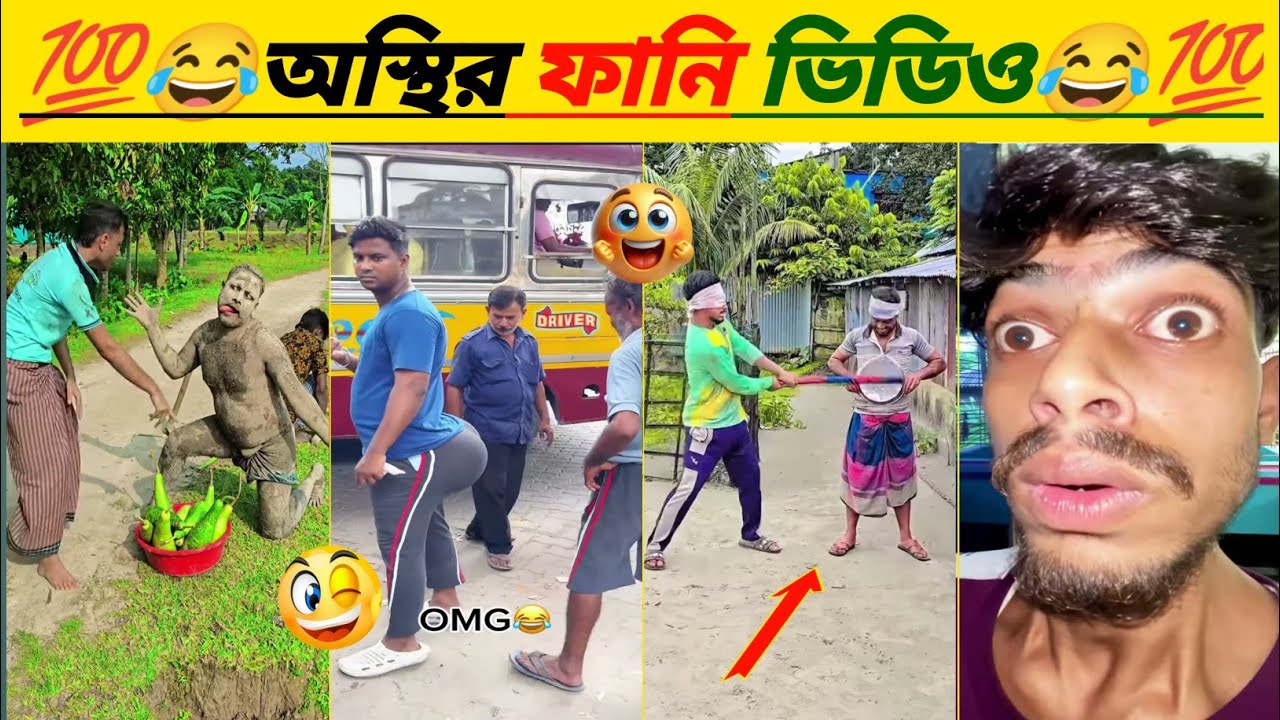 হাসতে হাসতে পাগল হবেন 🤣// Osthir Bangali // Funny Video Bangla 😂 // অস্থির বাঙ্গালি // #funny 