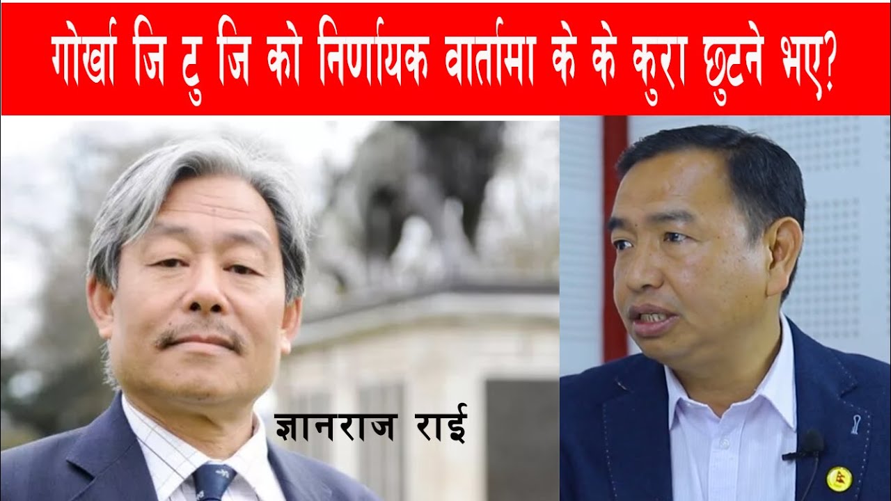 गोर्खा जि टु जि को निर्णायक  वार्तामा के के कुरा छुटने भए? निर्देशक ज्ञानराज राई
