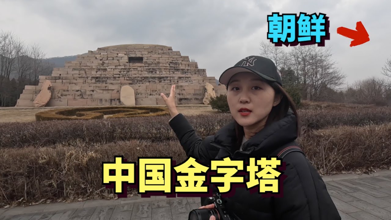 На границе между Китаем и Северной Кореей посетите Китайские пирамиды🇨🇳🇰🇵