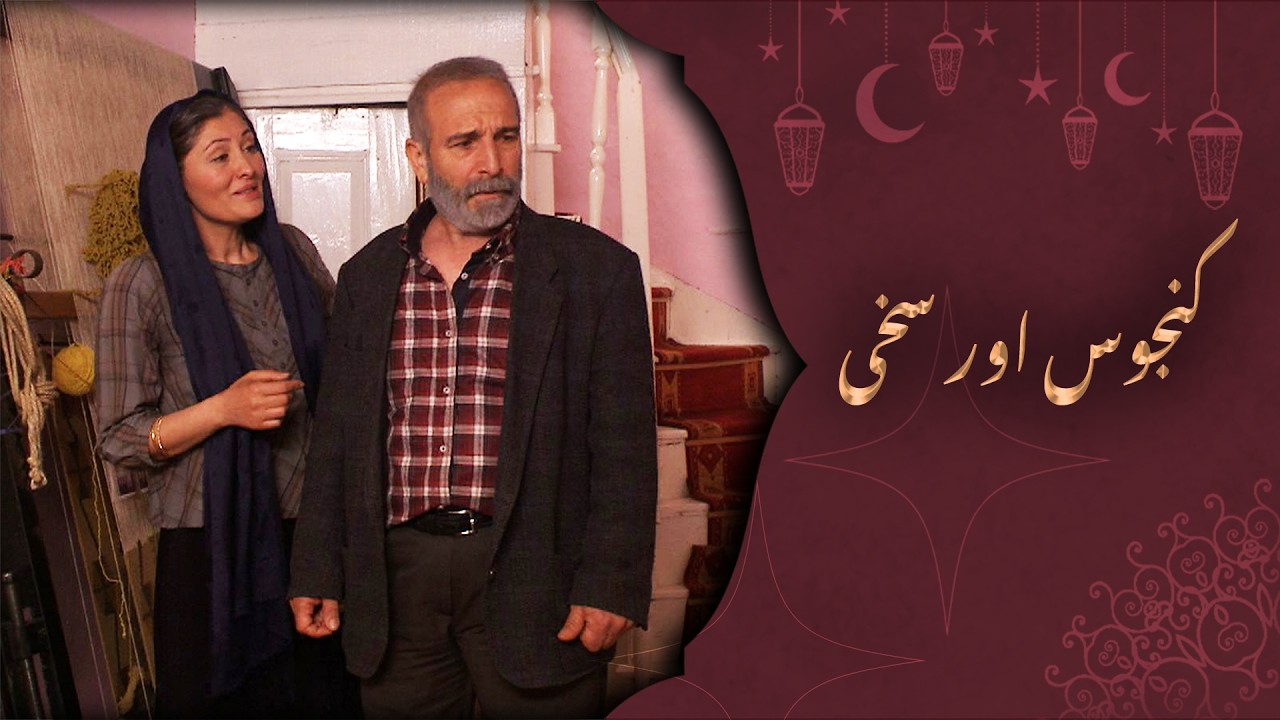 کنجوس اور سخی - ترکی فلم اردو ڈبنگ کے ساتھ