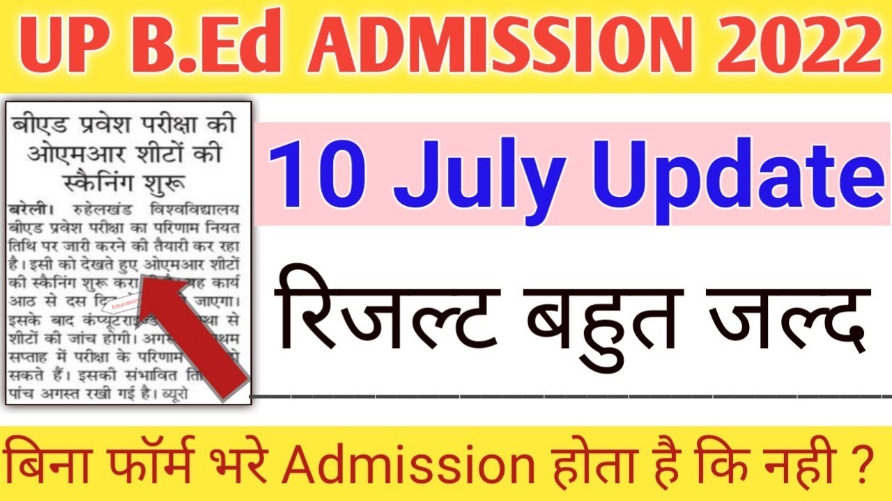 UP B.Ed Entrance Exam 2022 Result | B.Ed Exam Result | UP B.Ed Admission 2022