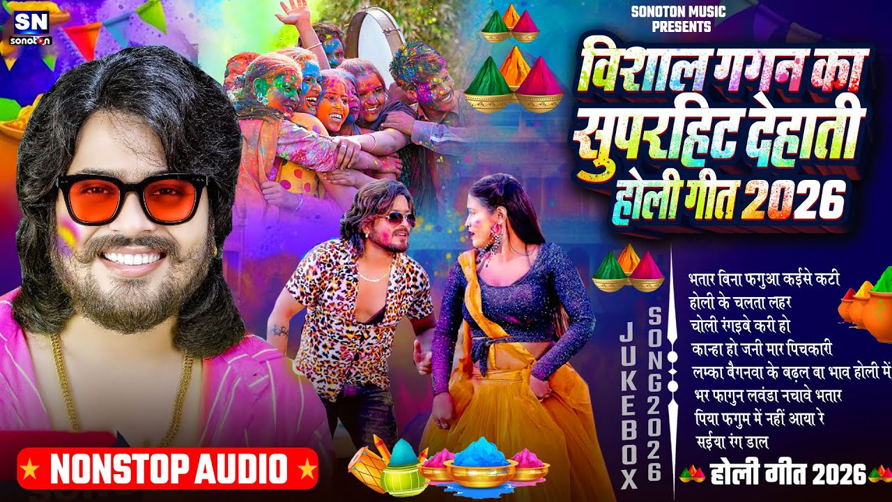 विशाल गगन का सुपरहिट देहाती होली गीत 2026 ! Bhojpuri Holi Song ! #Vishal Gagan ! Holi Gana !#jukebox