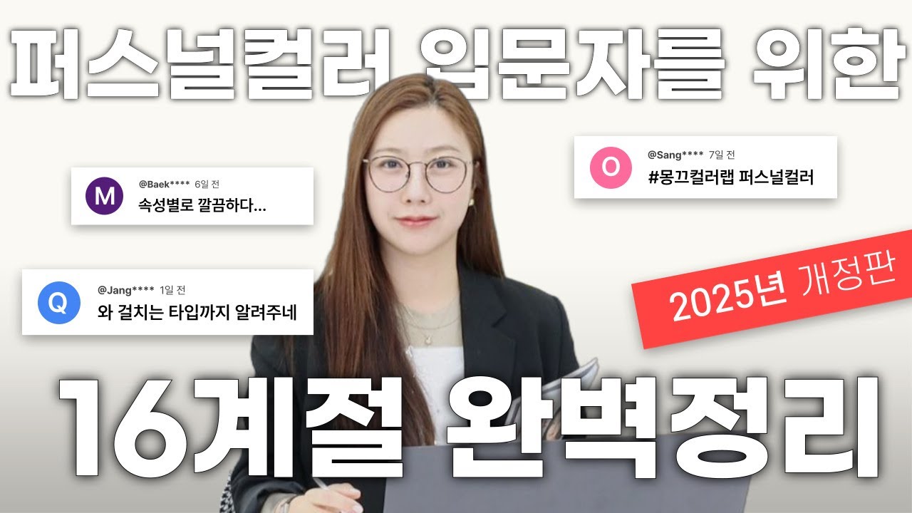 [2025년 개정] 퍼스널컬러 입문자를 위한 16계절 완벽 정리 📒 (2순위 걸치는 타입, 타 계절 시스템과 겹치는 타입까지)