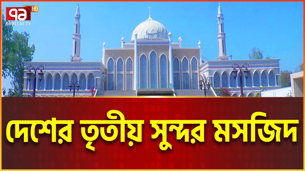 সুন্দর মসজিদ বানিয়ে দেখে যেতে পারলেন না  | Ekattor Special