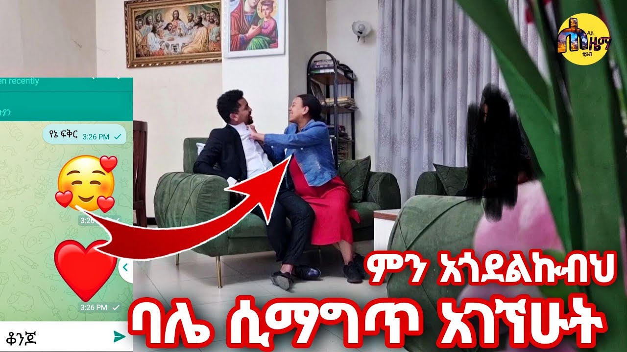 አይ አዲስ ትገርማለህ ወንድ ማመን