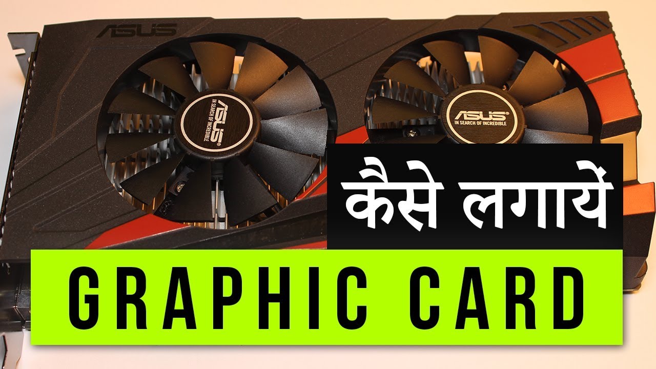 How to Install GRAPHIC CARD in PC in Hindi. ग्राफिक कार्ड कैसे लगायें.