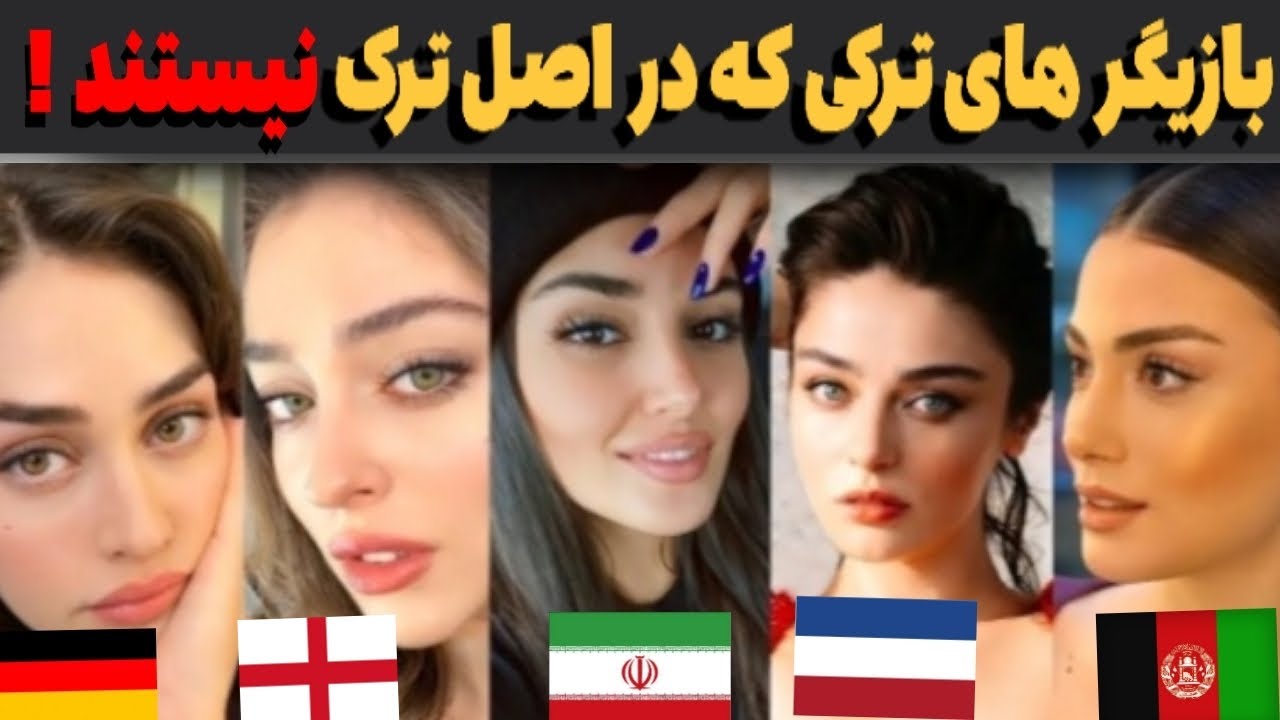 بازیگران زن پرطرفدار ترکی که در اصل ترک نیستند ..!🤐🤫