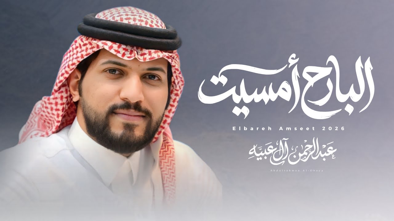 عبدالرحمن ال عبيه - البارح أمسيت | ( حصريًا ) 2026 Original 