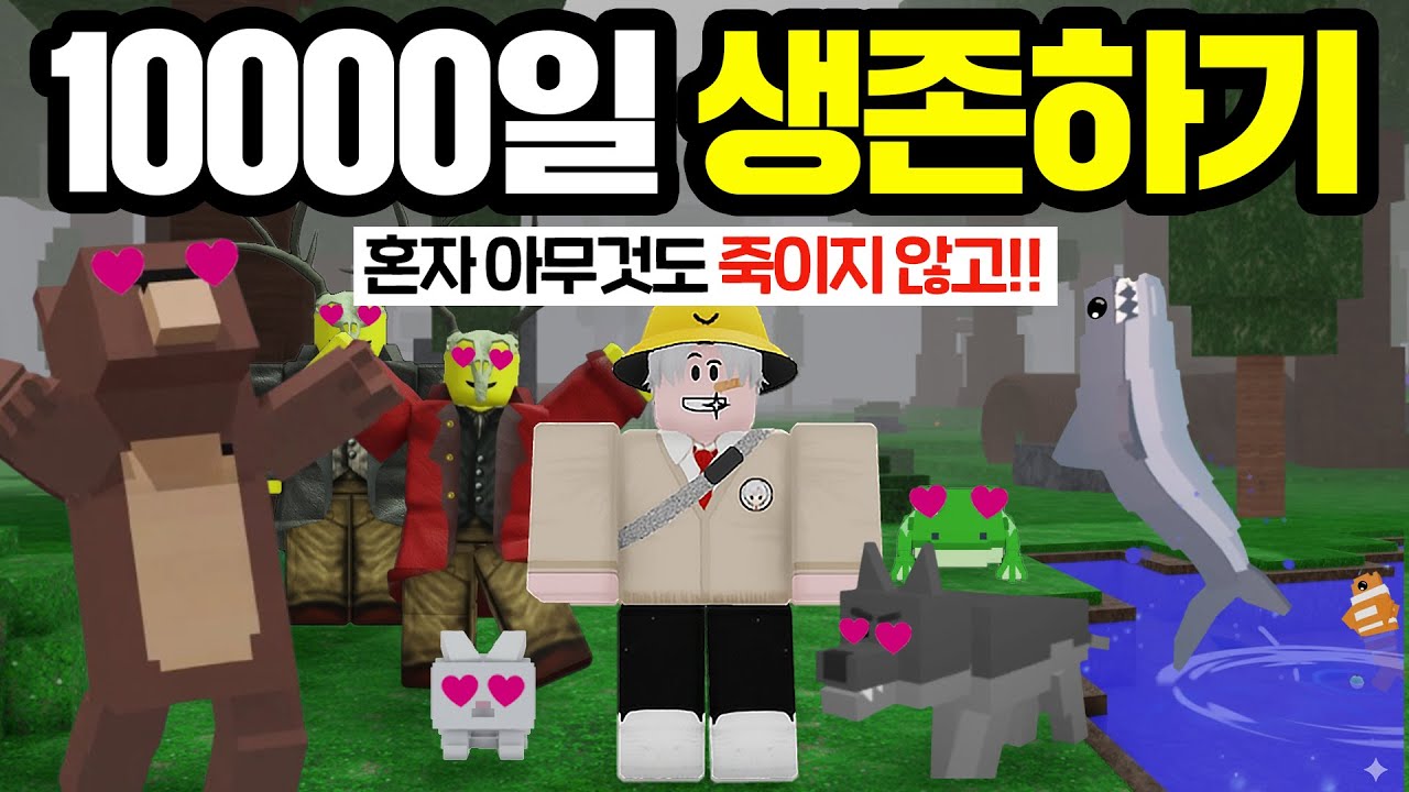 혼자서 아무것도 안 죽이고, 죽지도 않는 10,000일 생존에 도전했습니다 (로블록스 99나이트인더포레스트)