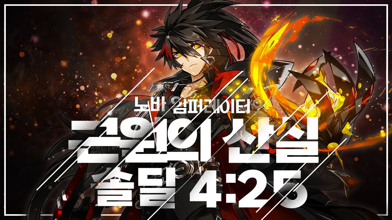 [ElswordKR/엘소드] 노바임퍼레이터 근원의 산실 솔딜 / Nova Imperator 18-4 Birth of Origin Solo Dealing Play 4:25