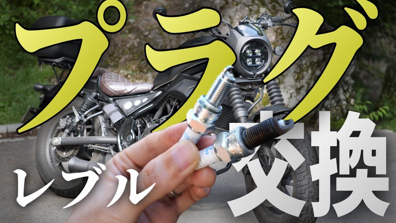 【レブル メンテナンス】たぶんきっと分かりやすい『プラグ交換』