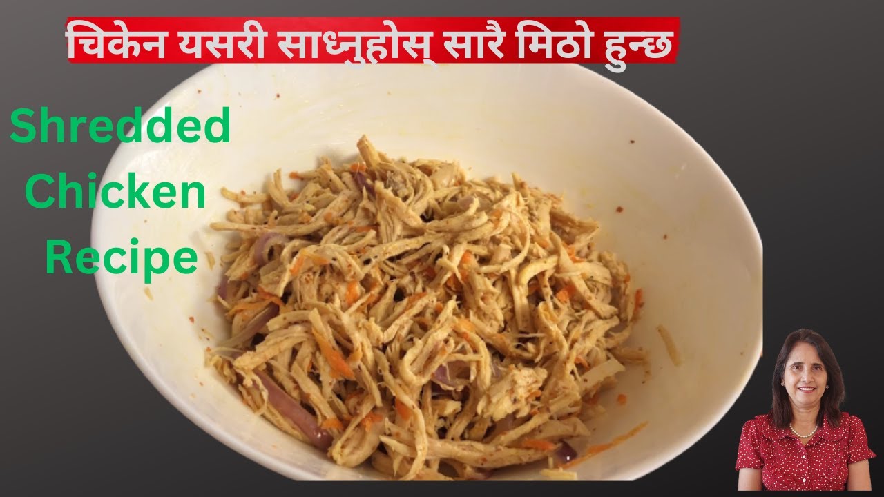 Shredded Chicken recipe | how to make shredded chicken | चिकेन यसरी साध्नुहोस् सारै मिठो हुन्छ