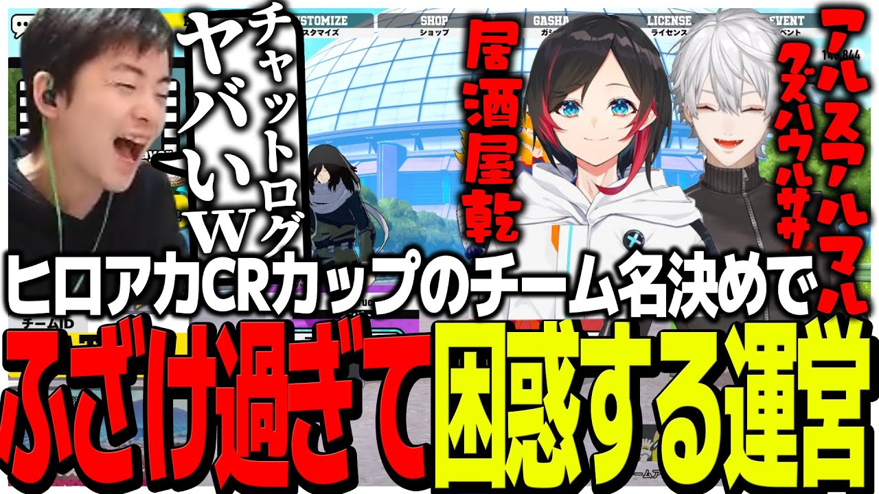 ヒロアカCRカップのチーム名決めでふざけ倒しすぎて困惑する運営【ヒロアカCR CUP】