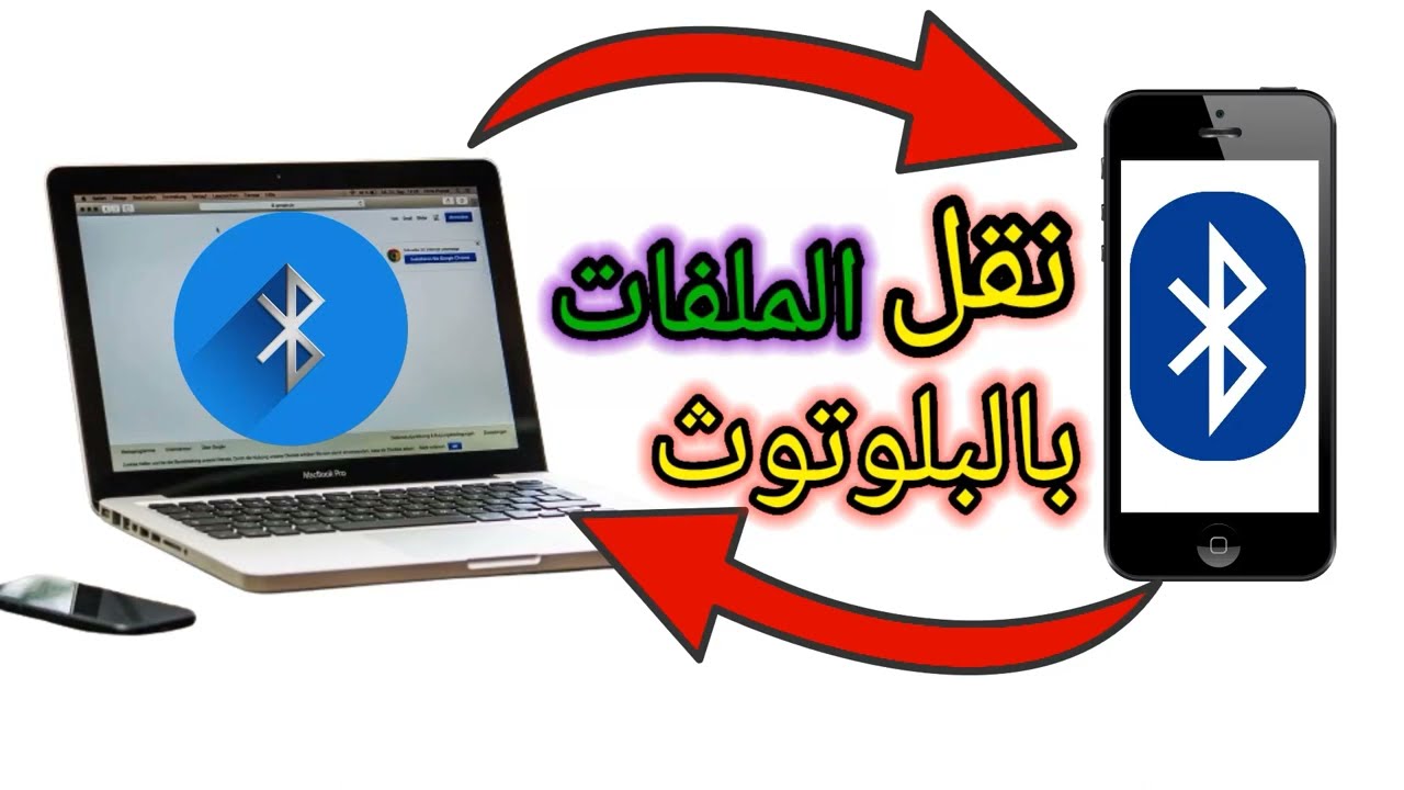 كيفية ارسال الملفات بالبلوتوث من الهاتف للكمبيوتر والعكس