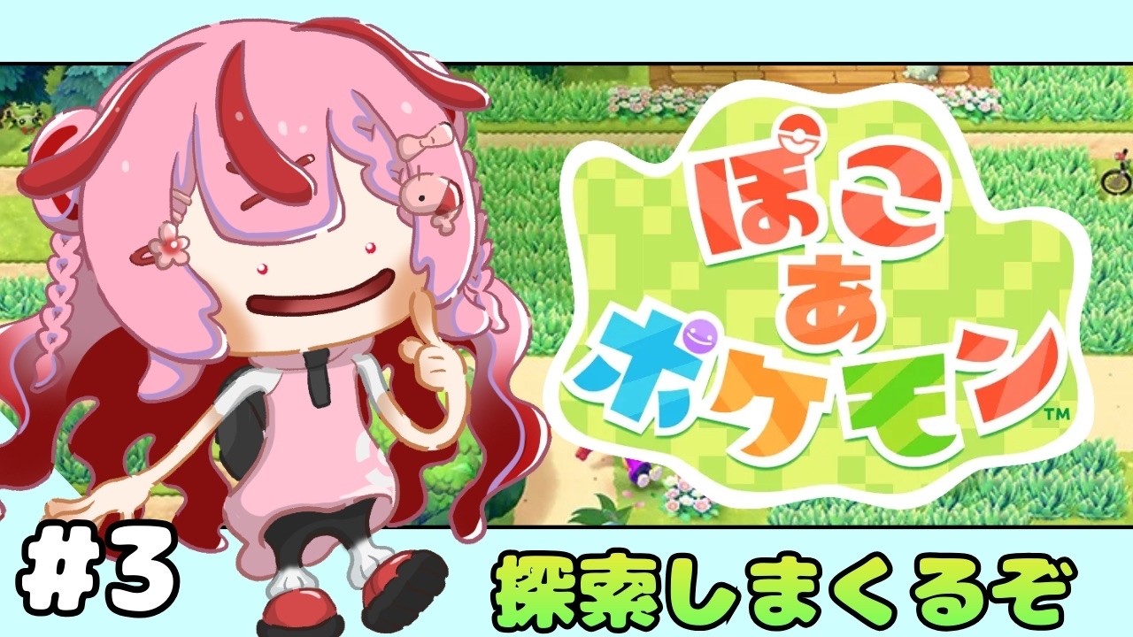 【ぽこあポケモン＃３】探索しまくってポケモンと出会うのだ！拠点も完成させたい【 #桜結こえび #こえびの巣穴】 #vtuber