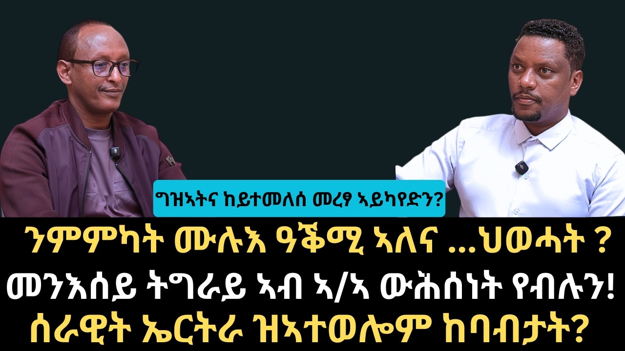 #Dedebit_2026 | ንምምካት ሙሉእ ዓቕሚ ኣለና ...ህወሓት ? መንእሰይ ትግራይ ኣብ ኣ/ኣ ውሕሰነት የብሉን! ግዝኣትና ከይተመለሰ መረፃ ኣይካየድን?