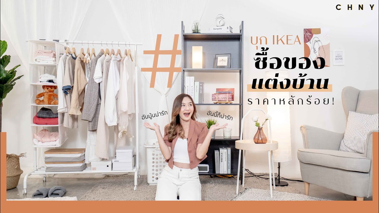 พาไปชอปของแต่งบ้าน ที่ IKEA งบหลักร้อยทุกชิ้น!!  l Happy Hundred EP. 2