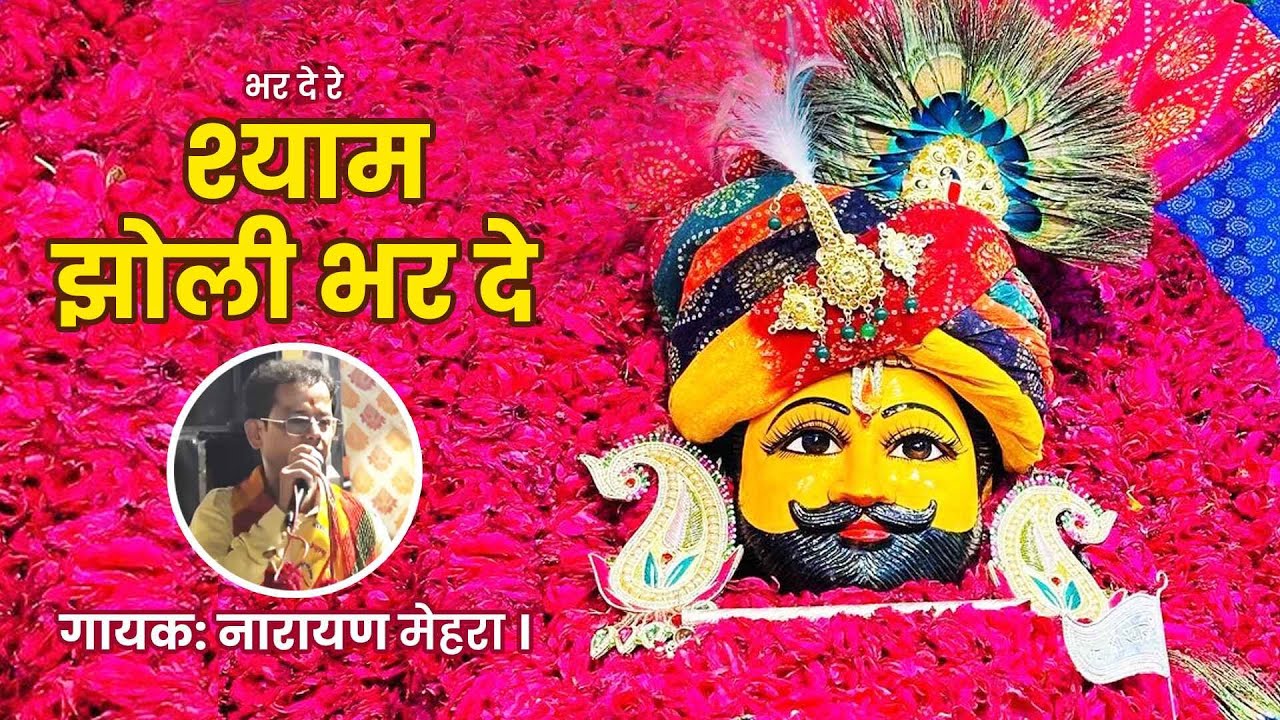 भर दे रे श्याम झोली भर दे | खाटू श्याम भजन | नारायण मेहरा #shyambhajan #khatubababhajan #khatudham
