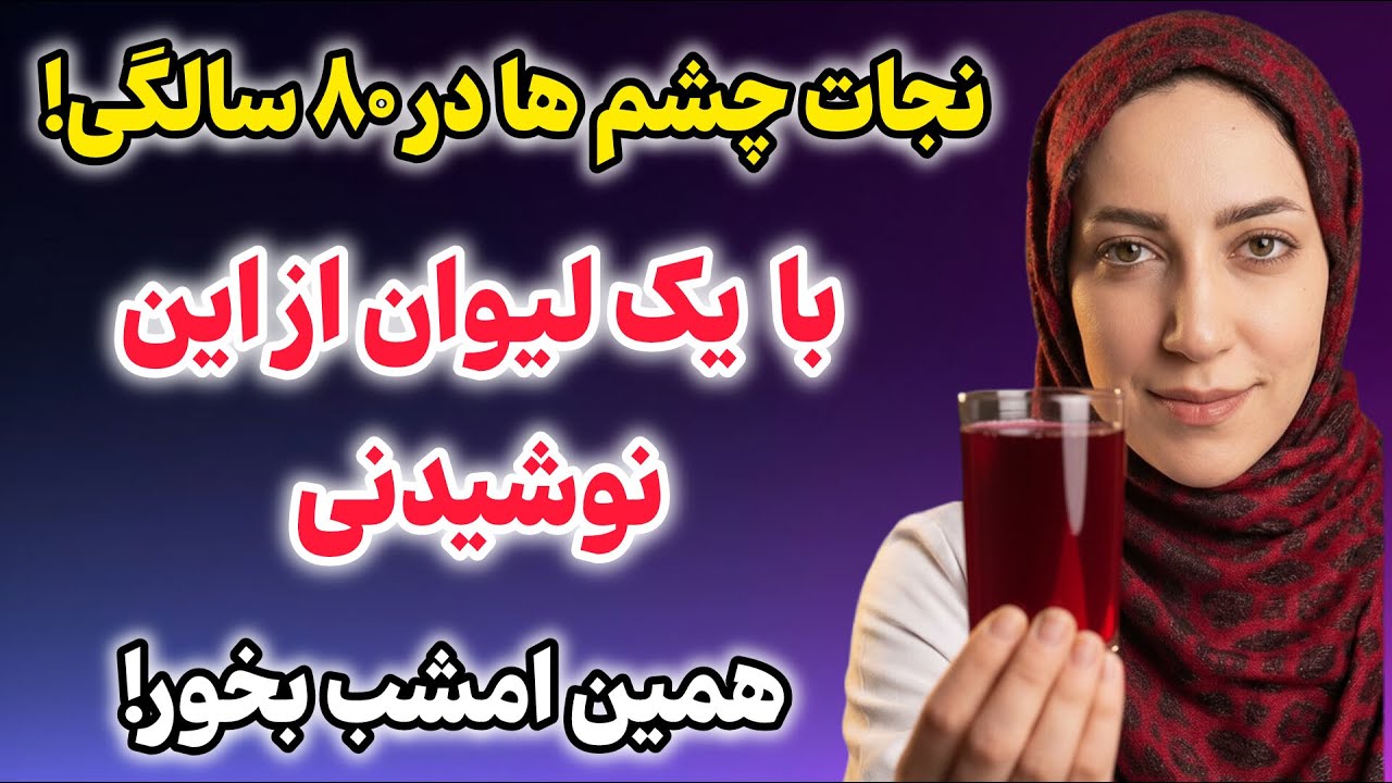 ترمیم و بهبود بینایی حتی در ۷۰ سالگی با این نوشیدنی طبیعی!