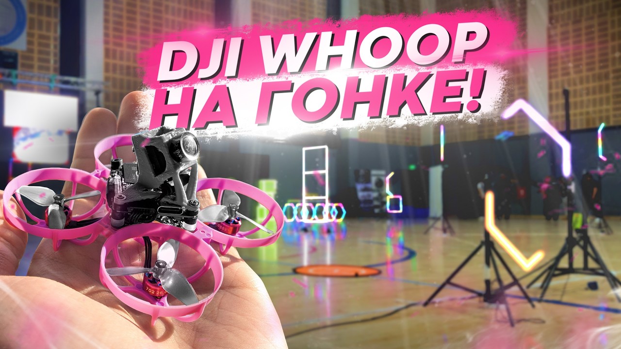 ПОЕХАЛ НА СОРЕВНОВАНИЯ - ПОТЕРЯЛ FPV ДРОН!