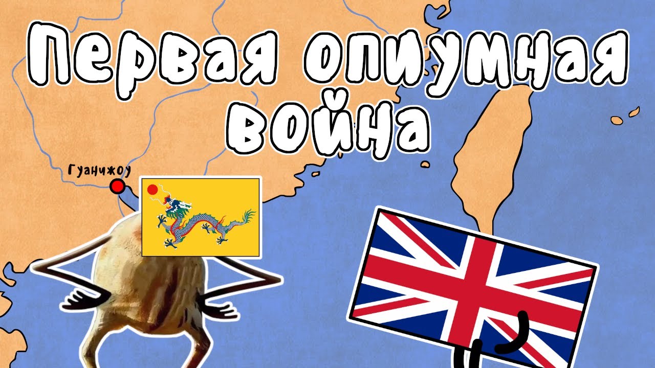 ПЕРВАЯ ОПИУМНАЯ ВОЙНА - МУДРЕНЫЧ (Великобритания, Китай, история на пальцах)