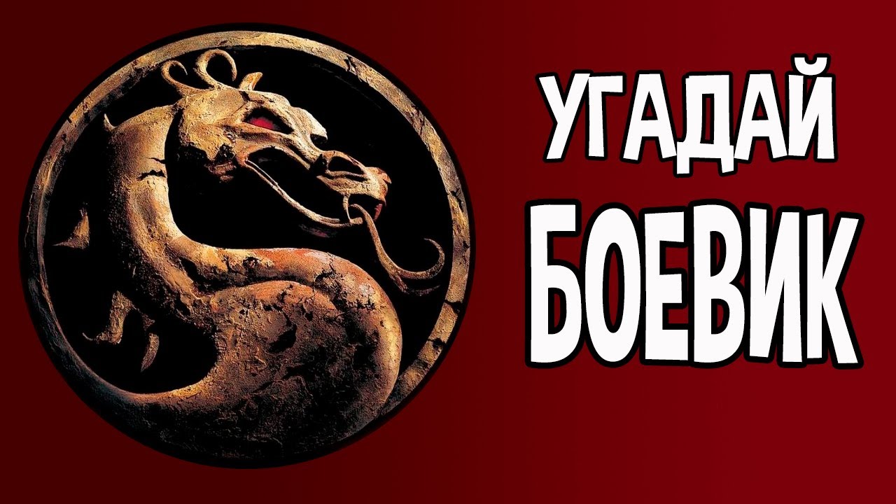 Угадай боевик 90-х по постеру