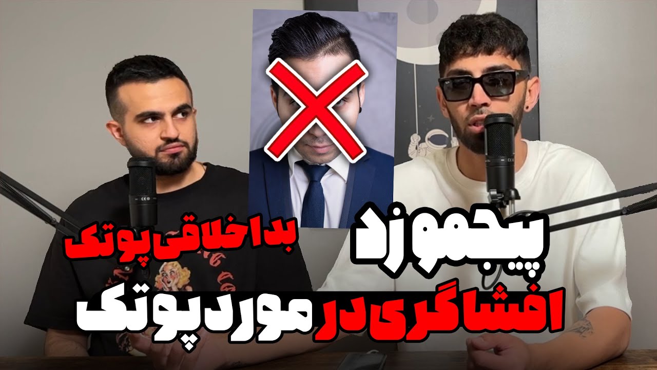 افشاگری از پوتک دزد
