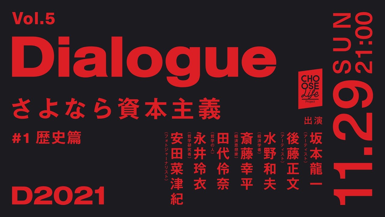 11/29  #D2021 企画 Vol.5 Dialogue 「さよなら資本主義 # 1歴史篇 」