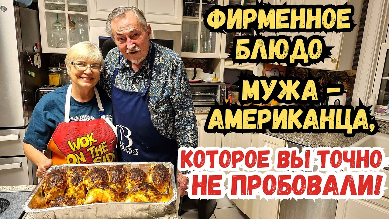 Фирменное блюдо мужа-американца, которое вы точно не пробовали/Exclusive Family Recipe Baltimore, VA