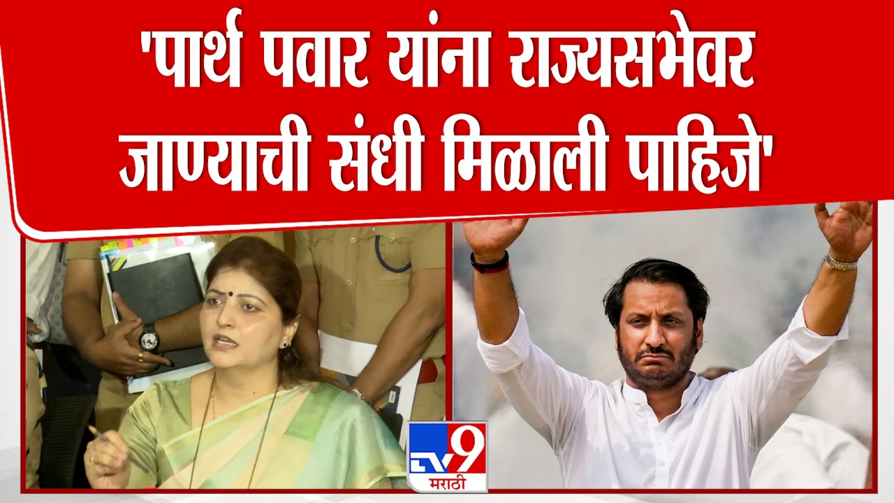 Rupali Chakankar Press | Parth Pawar यांना राज्यसभेवर जाण्याची संधी मिळाली पाहिजे