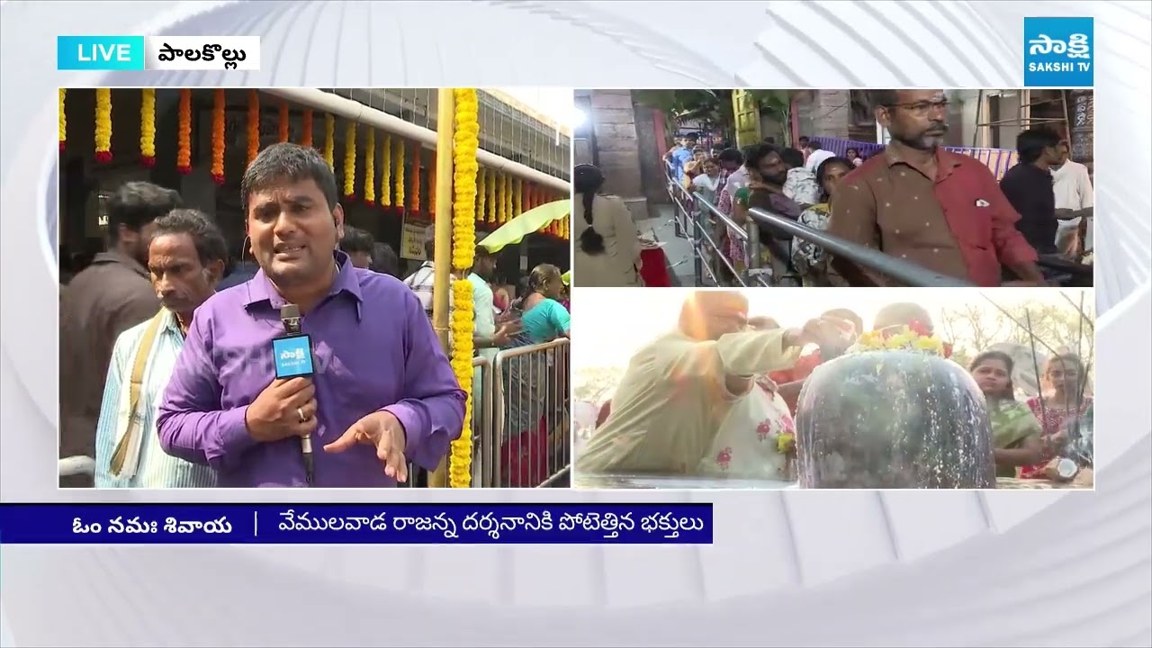 Sivaratri Celebrations in Palakollu and Rajahmundry | Sakshi TV
