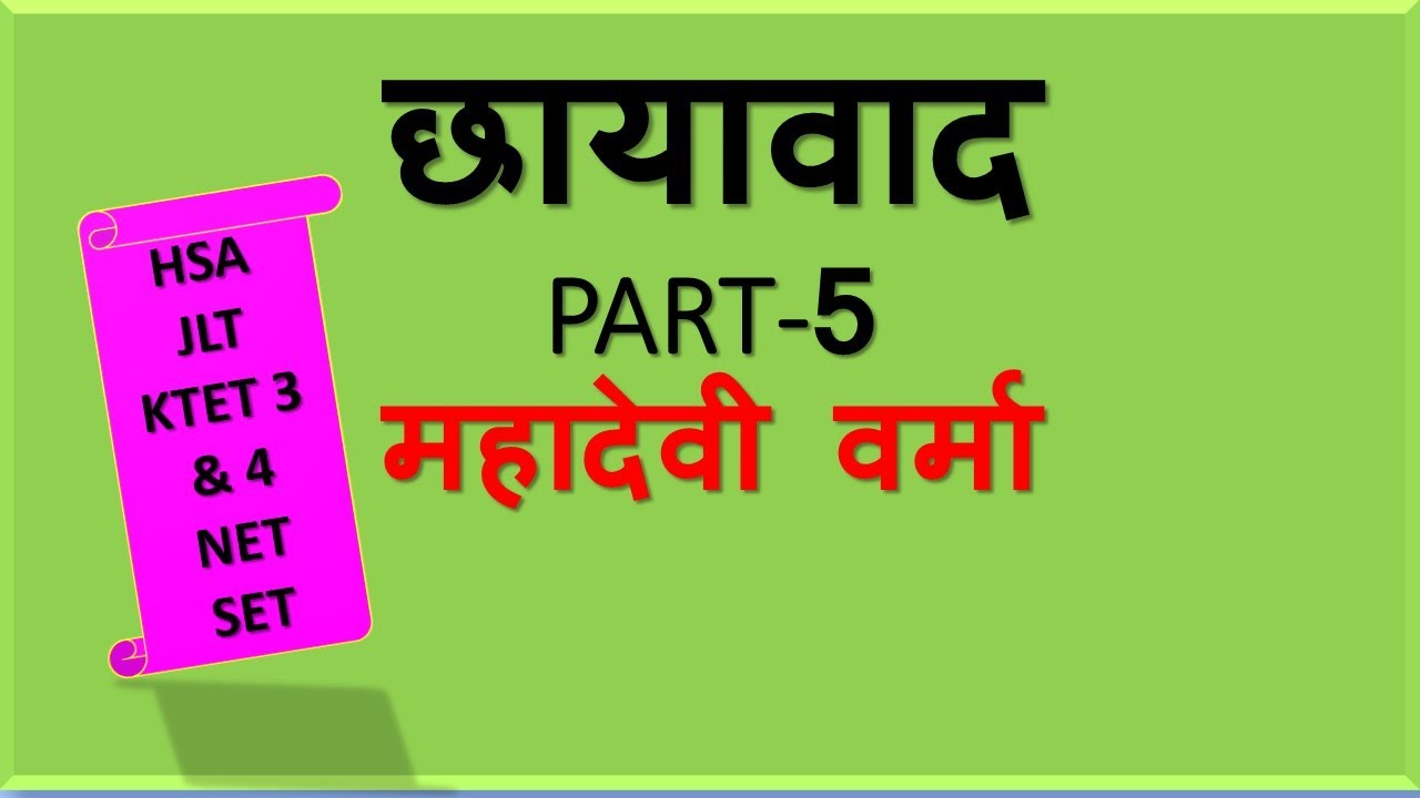 छायावाद/ part - 5/ महादेवी वर्मा /HSA/JLT/KTET 3 & 4/NET/SET